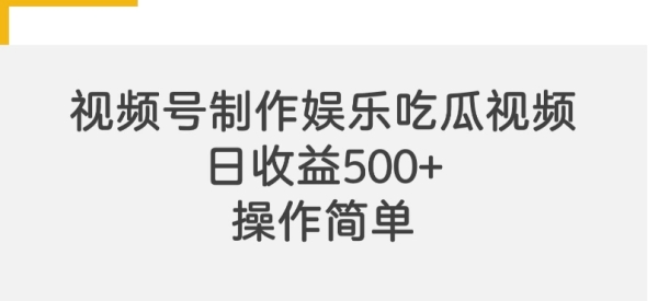 视频号制作娱乐吃瓜原创视频，自带流量赛道 - 163资源网-163资源网