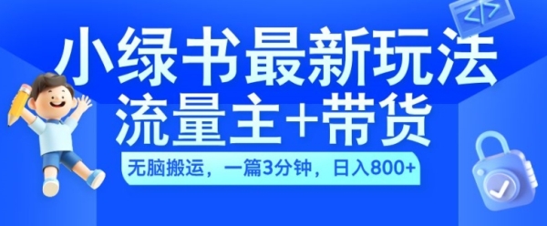 2024小绿书流量主+带货最新玩法，AI无脑搬运，一篇图文3分钟，日入几张 - 163资源网-163资源网