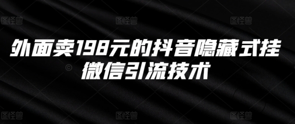 外面卖198元的抖音隐藏式挂微信引流技术 - 163资源网-163资源网