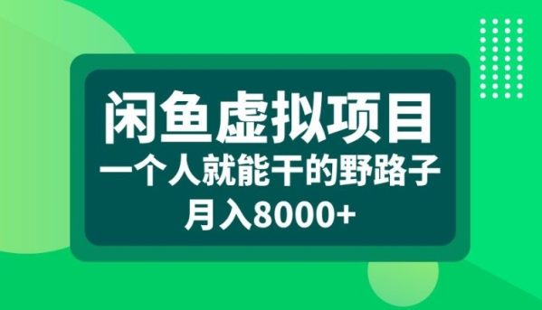 闲鱼虚拟项目，一个人就可以干的野路子，月入8000+【揭秘】 - 163资源网-163资源网