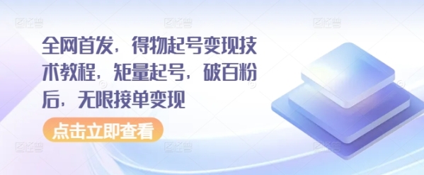 全网首发，得物起号变现技术教程，矩量起号，破百粉后，无限接单变现 - 163资源网-163资源网