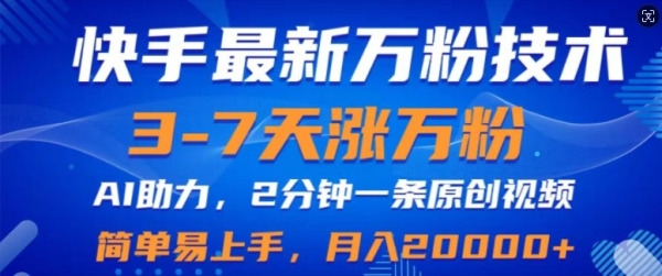 快手最新3-7天涨万粉技术，AI助力，2分钟一条视频，小白易上手，月入2W - 163资源网-163资源网