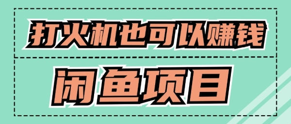 适合小白创业拿结果的项目，0成本开始闲鱼创业 - 163资源网-163资源网