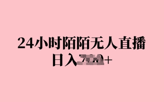 24小时陌陌无人直播，日入几张，赶紧实操起来，早做早Z钱 - 163资源网-163资源网