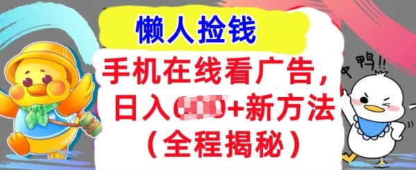 手机在线看广告，1天收入几张，最新方法全程揭秘，轻松入手 - 163资源网-163资源网