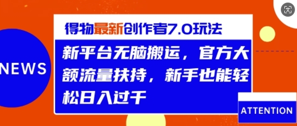 得物最新创作者7.0玩法，新平台无脑搬运，官方大额流量扶持，轻松日入1k - 163资源网-163资源网