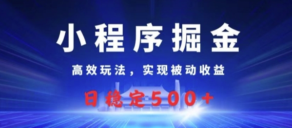 小程序掘金，高效玩法，实现被动收益，日稳定几张 - 163资源网-163资源网