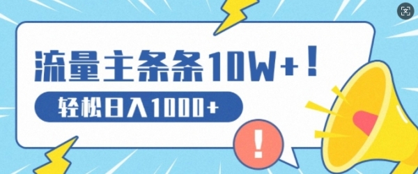 流量主做这个赛道，条条10W+阅读，轻松日入1k - 163资源网-163资源网