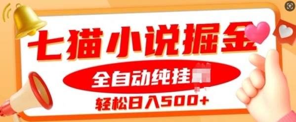 七猫小说挂JI掘金，全自动纯玩法，单日收益几张 - 163资源网-163资源网