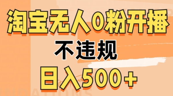 2024淘宝无人0粉公域开播，不违规，轻松日入5张 - 163资源网-163资源网