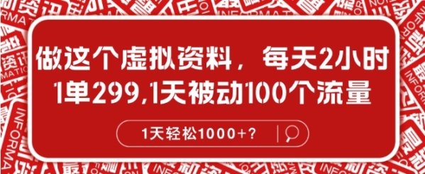 做这个虚拟资料，每天2小时，1单299.1天被动100个流量，1天轻松1k? - 163资源网-163资源网