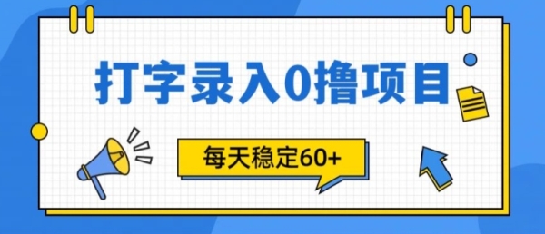 简单打字的零撸项目，每天稳稳60+(附渠道入口) - 163资源网-163资源网