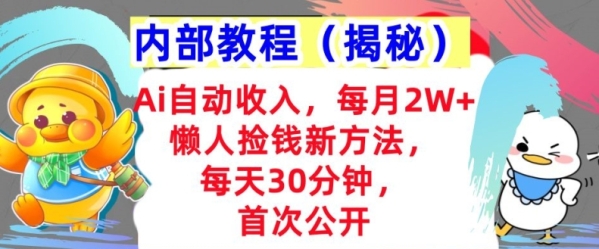 Ai自动收入，每月2W+懒人捡钱新方法，首次公开，每天30分钟，轻松上手 - 163资源网-163资源网