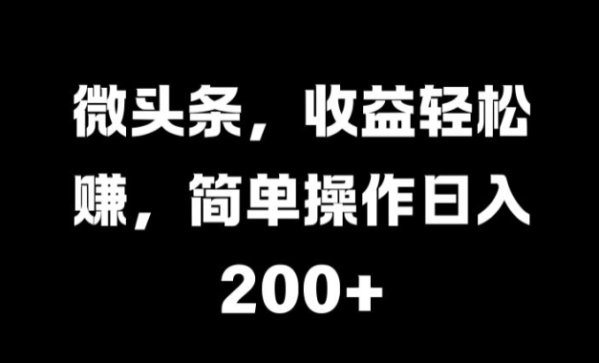 微头条，收益轻松赚，简单操作日入 2张 - 163资源网-163资源网