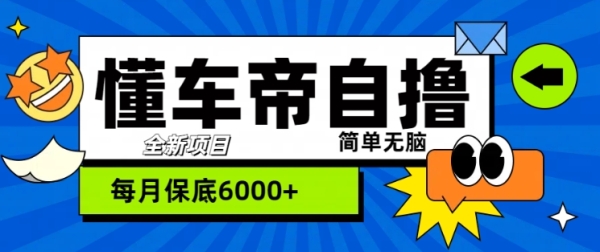 “懂车帝”自撸玩法，每天2两小时收益几张 - 163资源网-163资源网