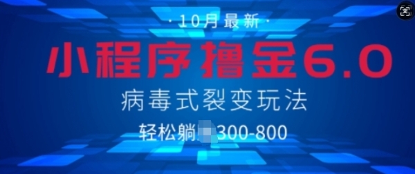 微信小程序撸金6.0，病毒式裂变玩法，日入3张 - 163资源网-163资源网