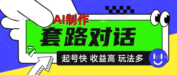 AI制作套路对话视频，起号快收益高，日入5张 - 163资源网-163资源网