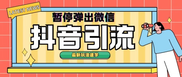 最新抖音暂停弹出微信弹出名片引流玩法(揭秘) - 163资源网-163资源网