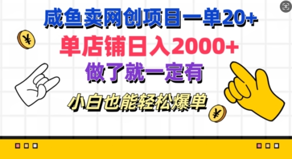 咸鱼卖网创项目一单20+，单店铺日入几张，做了就一定有，小白也能轻松爆单 - 163资源网-163资源网