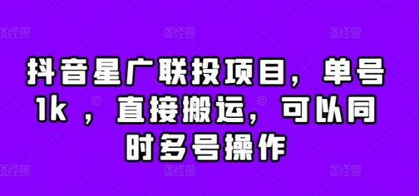 抖音星广联投项目，单号1k ，直接搬运，可以同时多号操作【揭秘】 - 163资源网-163资源网