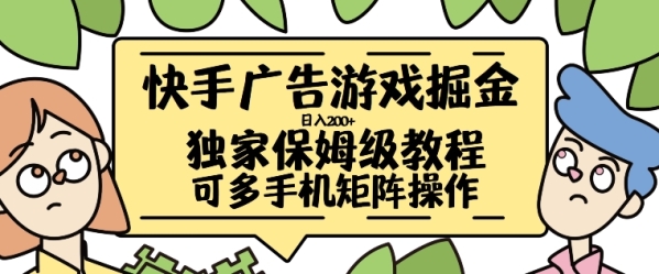 快手广告游戏掘金日入200+，让小白也也能学会的流程【揭秘】 - 163资源网-163资源网