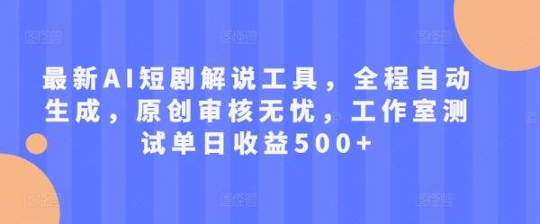 最新AI短剧解说工具，全程自动生成，原创审核无忧，工作室测试单日收益500+【揭秘】 - 163资源网-163资源网