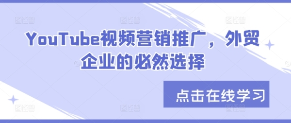 YouTube视频营销推广，外贸企业的必然选择 - 163资源网-163资源网