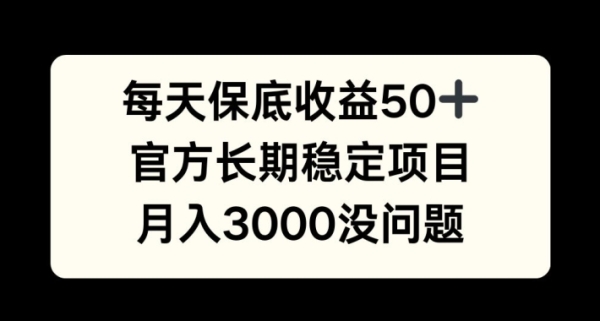 每天收益保底50+，官方长期稳定项目，月入3000没问题【揭秘】 - 163资源网-163资源网