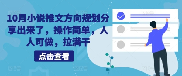 10月小说推文方向规划分享出来了，操作简单，人人可做，拉满干 - 163资源网-163资源网