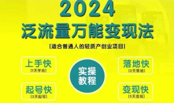 创业变现教学，2024泛流量万能变现法，适合普通人的轻质产创业项目 - 163资源网-163资源网