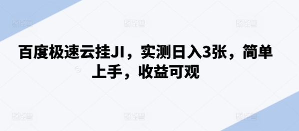 百度极速云挂JI，实测日入3张，简单上手，收益可观【揭秘】 - 163资源网-163资源网