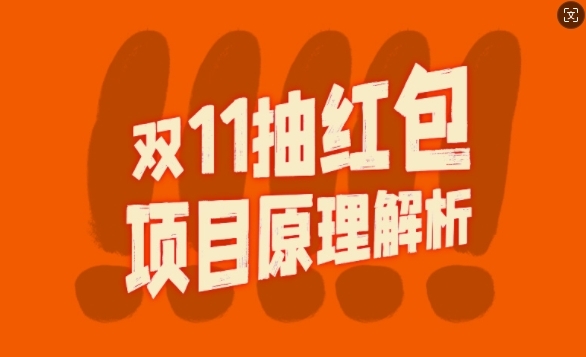 双11抽红包视频裂变项目【完整制作攻略】_长期的暴利打法 - 163资源网-163资源网