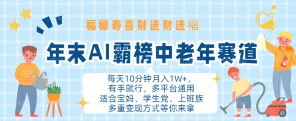 年末AI霸榜中老年赛道，福禄寿喜财送财送褔月入1W+，有手就行，多平台通用【揭秘】 - 163资源网-163资源网