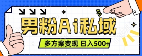 男粉项目，Ai图片转视频，多种方式变现，日入500+ - 163资源网-163资源网