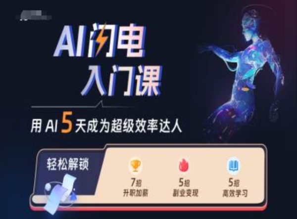 AI闪电入门课，用AI帮你成为超级效率达人 - 163资源网-163资源网