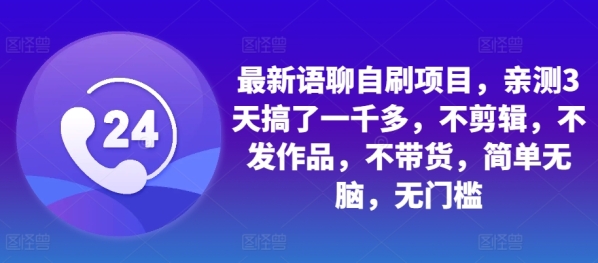 最新语聊自刷项目，亲测3天搞了一千多，不剪辑，不发作品，不带货，简单无脑，无门槛 - 163资源网-163资源网