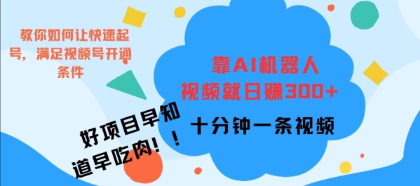 靠AI机器 人，视频就日入3张，十分钟一条视频 - 163资源网-163资源网