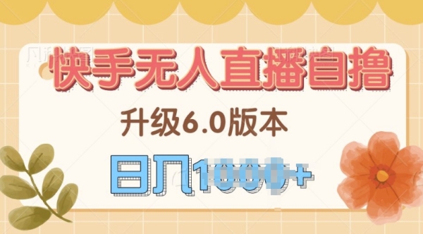 快手磁力巨星自撸升级玩法6.0，不用养号，当天就有收益，长久项目 - 163资源网-163资源网