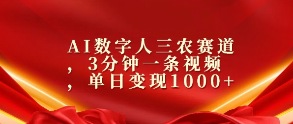 AI数字人三农赛道，3分钟一条视频，单日变现几张 - 163资源网-163资源网