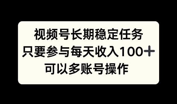 视频号长期稳定任务，只要参与每天收入100+ 可以多账号操作 - 163资源网-163资源网