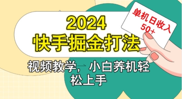 2024快手掘金打法，小白养机轻松上手，单机日收益50+ - 163资源网-163资源网