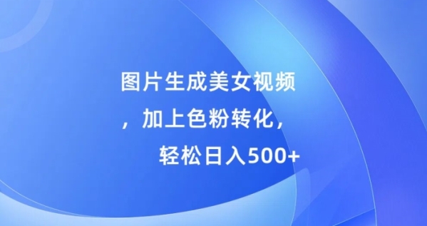 图片生成美女视频，加上色粉转化，轻松日入5张 - 163资源网-163资源网