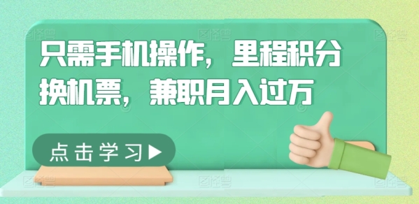 只需手机操作，里程积分换机票，兼职月入过万 - 163资源网-163资源网