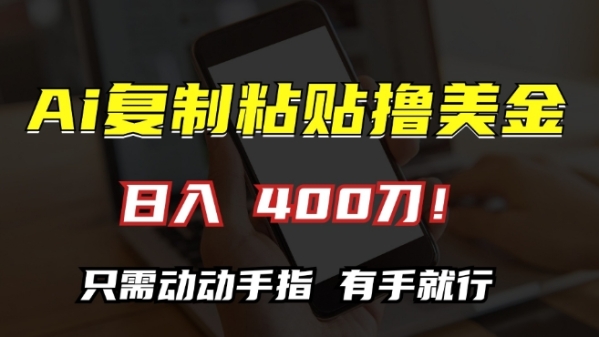 AI复制粘贴撸美金，日入400，只需动动手指，小白无脑操作【揭秘】 - 163资源网-163资源网