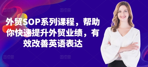 外贸SOP系列课程，帮助你快速提升外贸业绩，有效改善英语表达 - 163资源网-163资源网