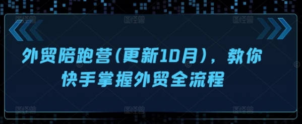 外贸陪跑营(更新10月)，教你快手掌握外贸全流程 - 163资源网-163资源网