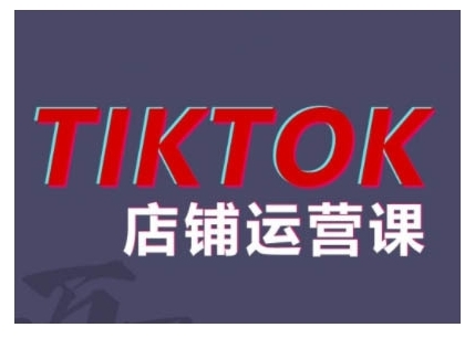 2024TikTok小店运营课程，帮助你解决东南亚跨境TK店铺运营五大常见问题 - 163资源网-163资源网