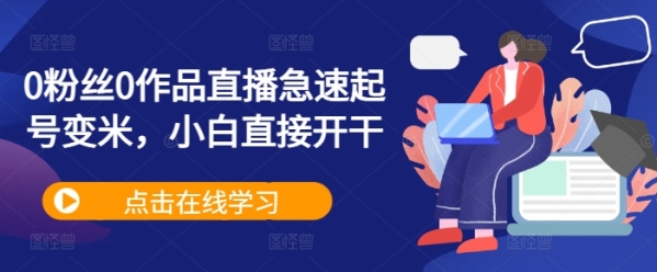 0粉丝0作品直播急速起号变米，小白直接开干 - 163资源网-163资源网