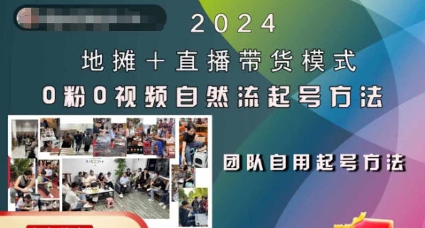 2024地摊+直播带货模式自然流起号稳号全流程，0粉0视频自然流起号方法 - 163资源网-163资源网