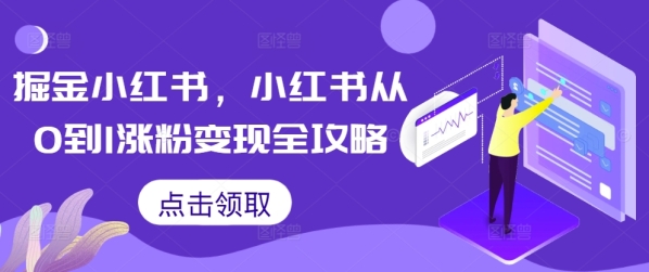 掘金小红书，小红书从0到1涨粉变现全攻略 - 163资源网-163资源网